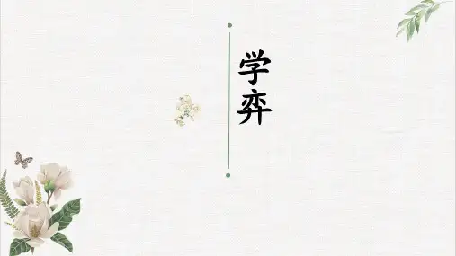 六年级语文下册14文言文二则《学弈》课件(共24张PPT)