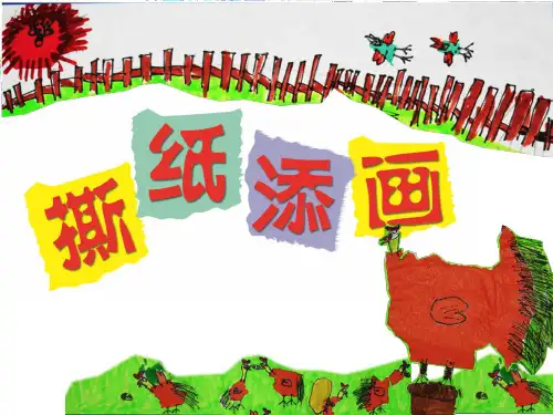 《撕纸添画》课件1