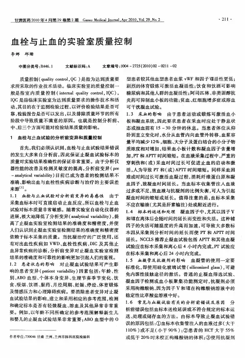 血栓与止血的实验室质量控制