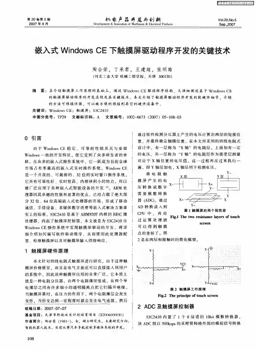 嵌入式Windows CE下触摸屏驱动程序开发的关键技术