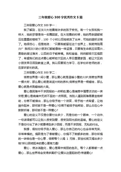 三年级爱心300字优秀作文5篇