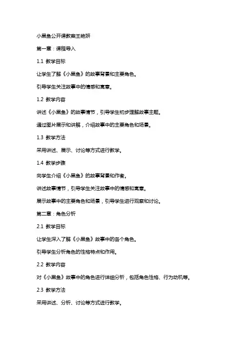 小黑鱼公开课教案王艳妍