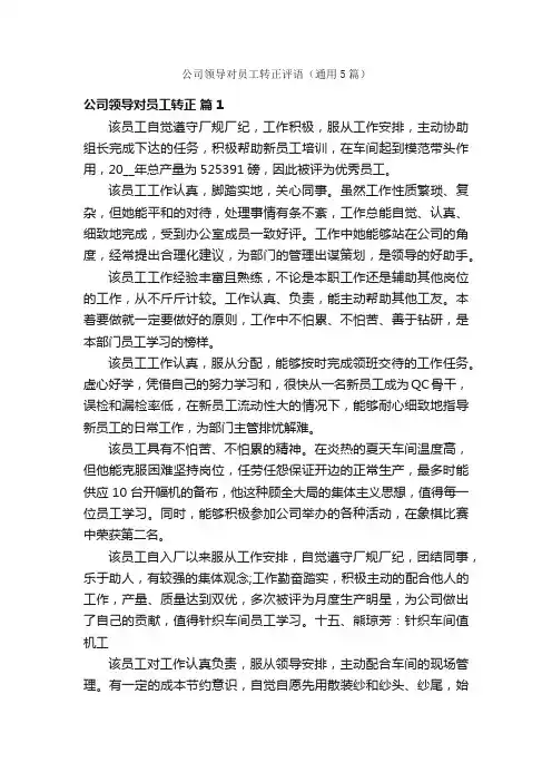 公司领导对员工转正评语（通用5篇）
