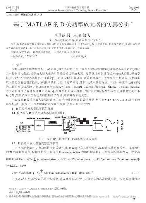 基于MATLAB的D类功率放大器的仿真分析