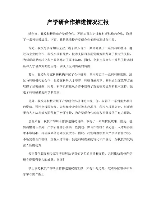 产学研合作推进情况汇报