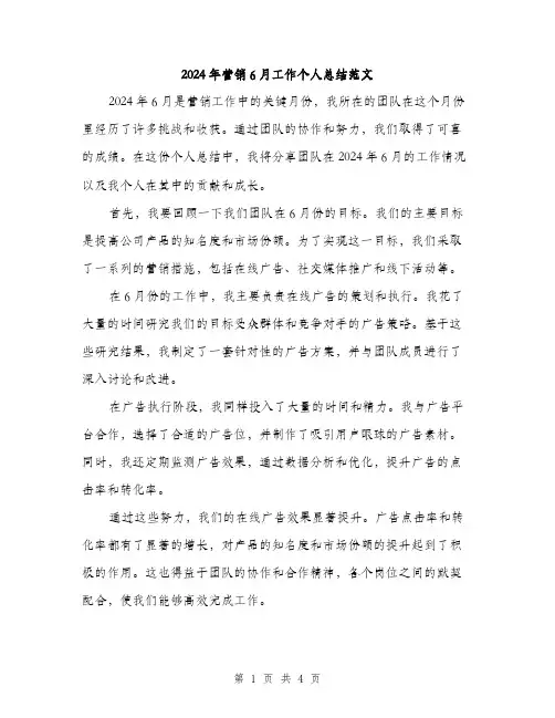 2024年营销6月工作个人总结范文(二篇)
