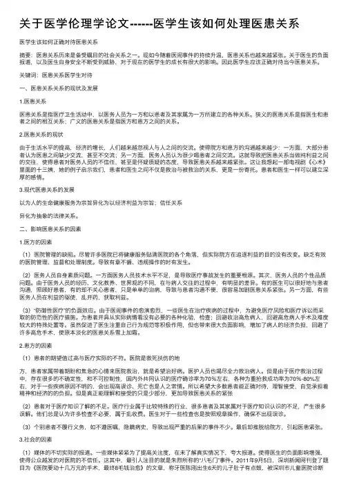 关于医学伦理学论文------医学生该如何处理医患关系