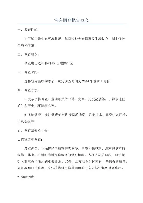 生态调查报告范文