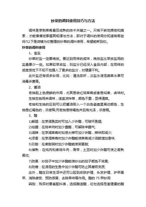 炒菜的调料使用技巧与方法