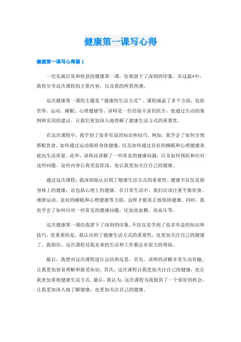 健康第一课写心得