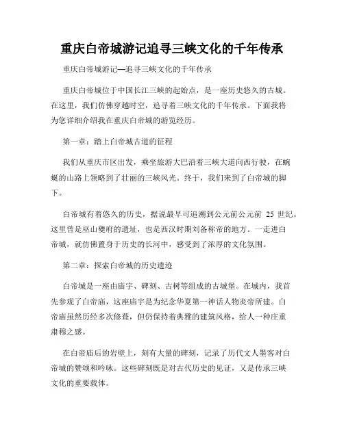重庆白帝城游记追寻三峡文化的千年传承