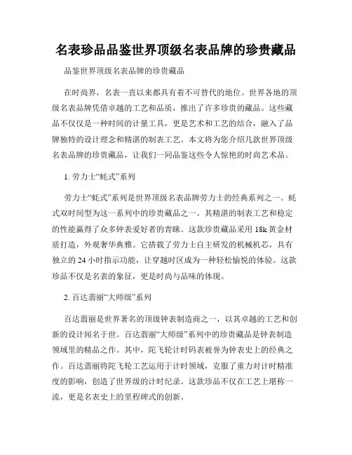 名表珍品品鉴世界顶级名表品牌的珍贵藏品