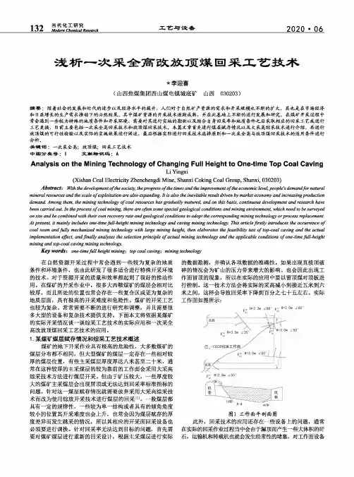浅析一次采全高改放顶煤回采工艺技术