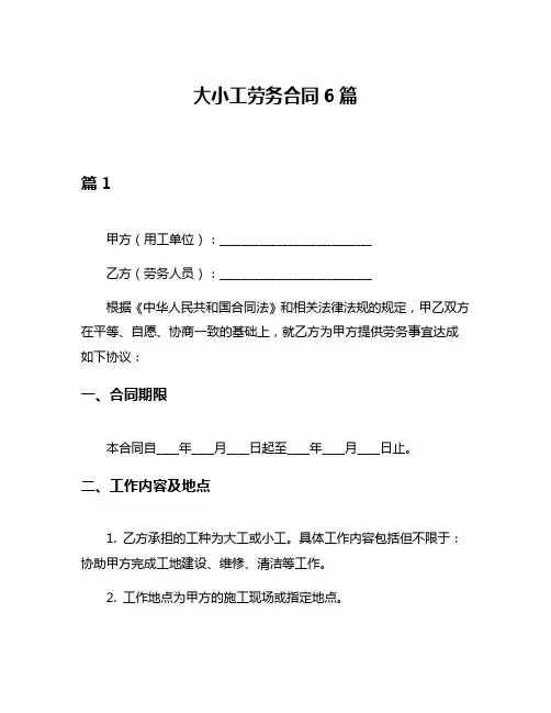 大小工劳务合同6篇