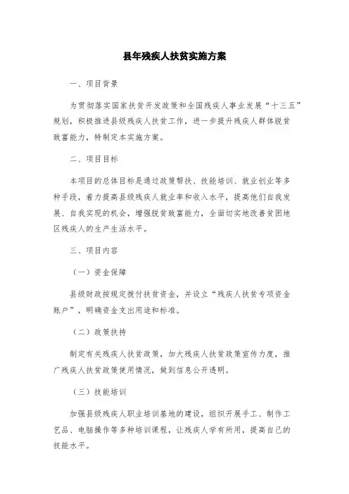 县年残疾人扶贫实施方案