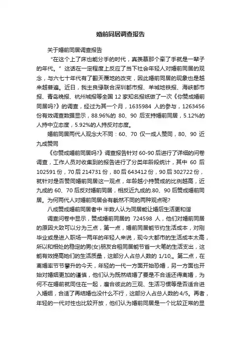 关于婚前同居调查报告