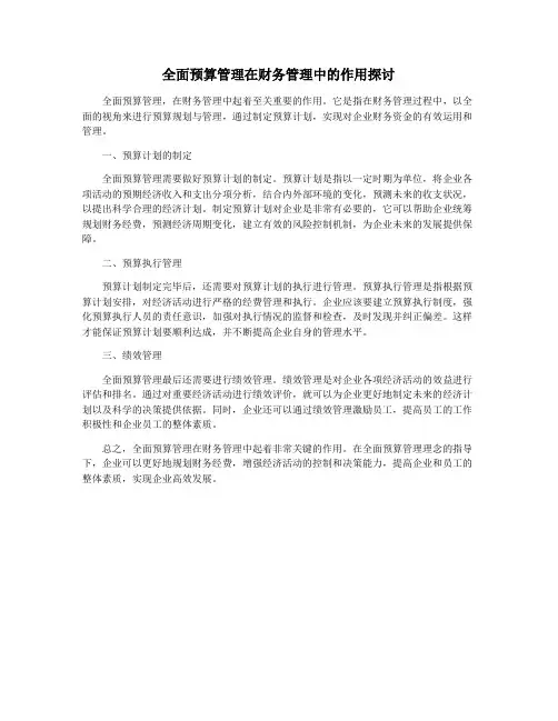 全面预算管理在财务管理中的作用探讨