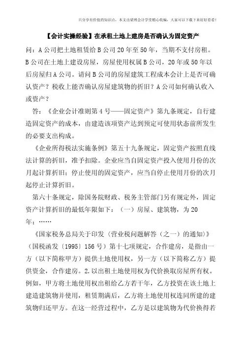 【会计实操经验】在承租土地上建房是否确认为固定资产