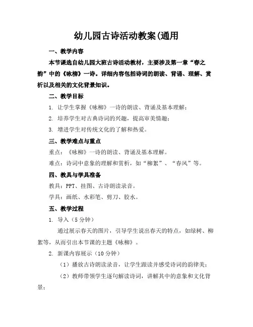 幼儿园古诗活动教案(通用