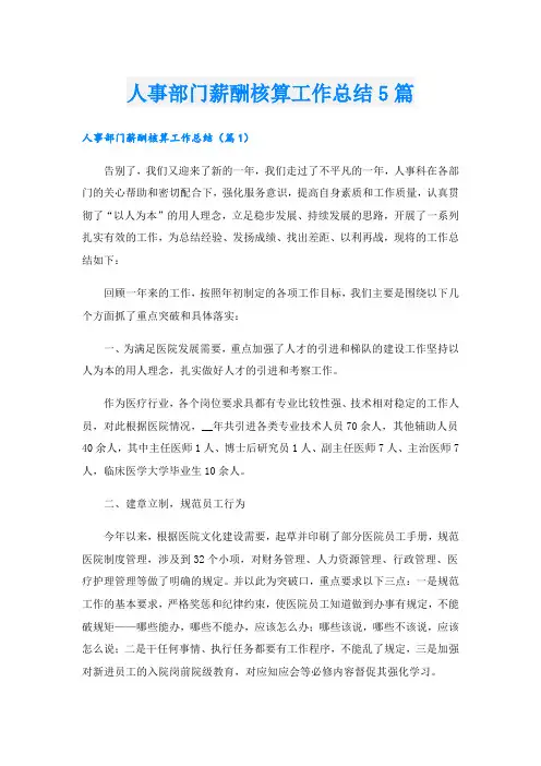 人事部门薪酬核算工作总结5篇