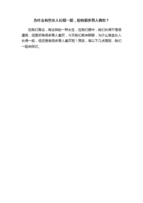 为什么有些女人长相一般，但有很多男人喜欢？