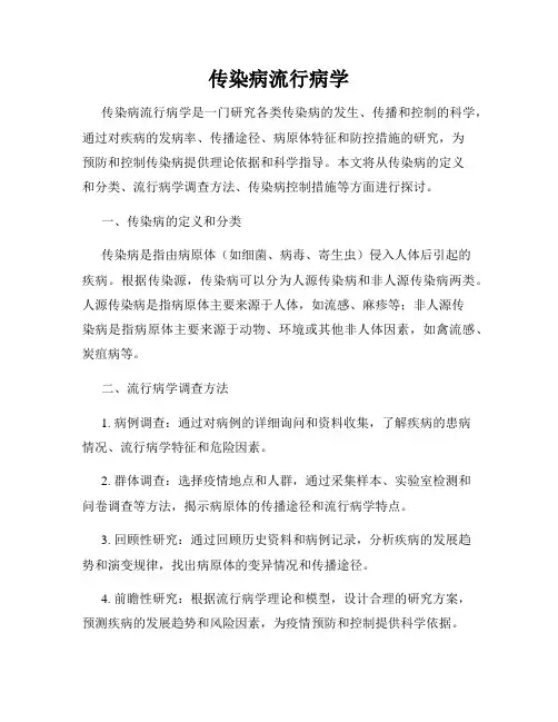 传染病流行病学