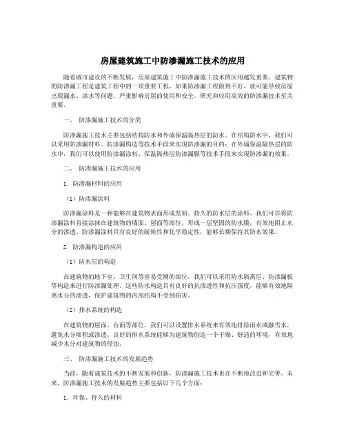 房屋建筑施工中防渗漏施工技术的应用