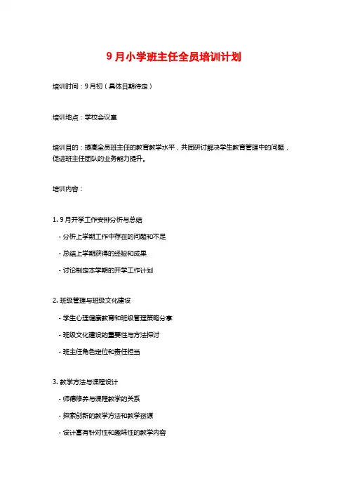 9月小学班主任全员培训计划
