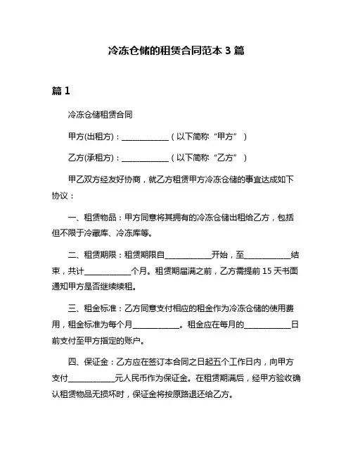 冷冻仓储的租赁合同范本3篇