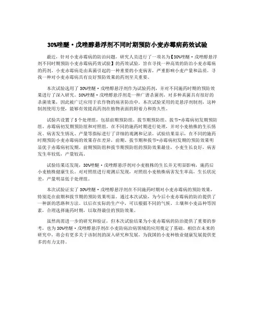 30%唑醚·戊唑醇悬浮剂不同时期预防小麦赤霉病药效试验