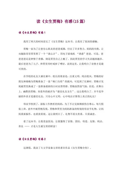 读《女生贾梅》有感(15篇)