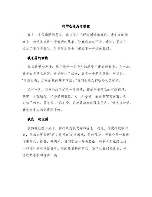 我的爸爸是老顽童作文