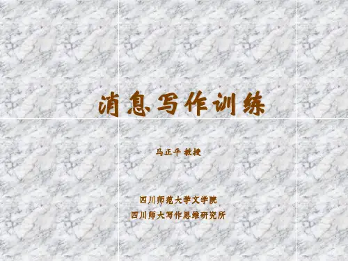 消息写作训练