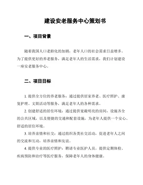 建设安老服务中心策划书