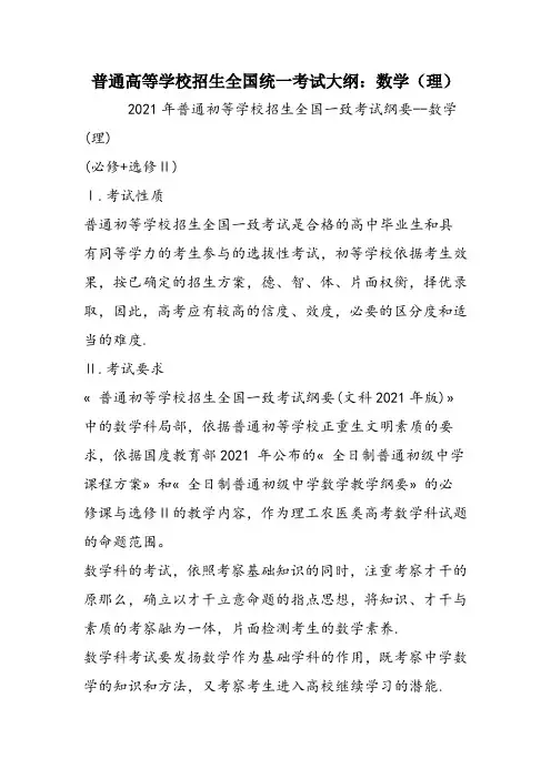 普通高等学校招生全国统一考试大纲：数学(理)