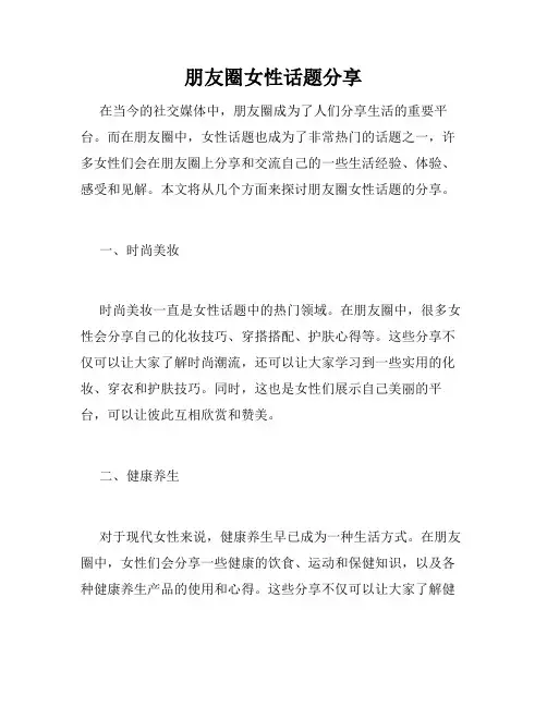 朋友圈女性话题分享