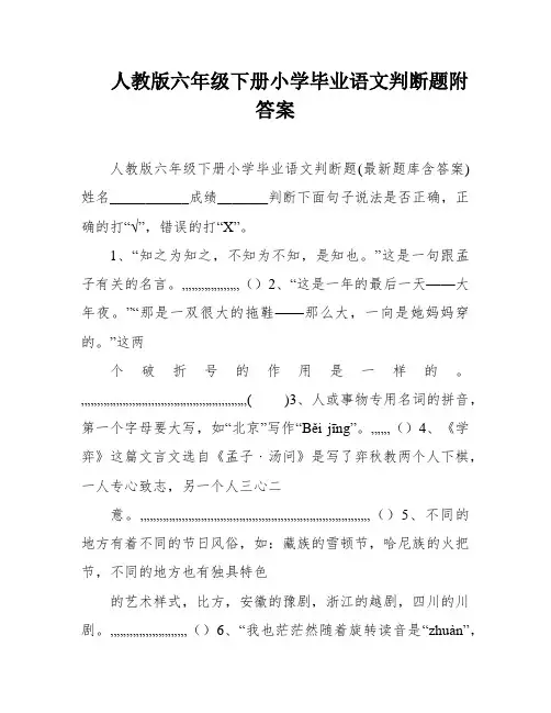 人教版六年级下册小学毕业语文判断题附答案