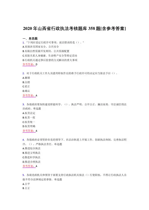 精选最新版2020年山西省行政执法完整题库358题(含答案)
