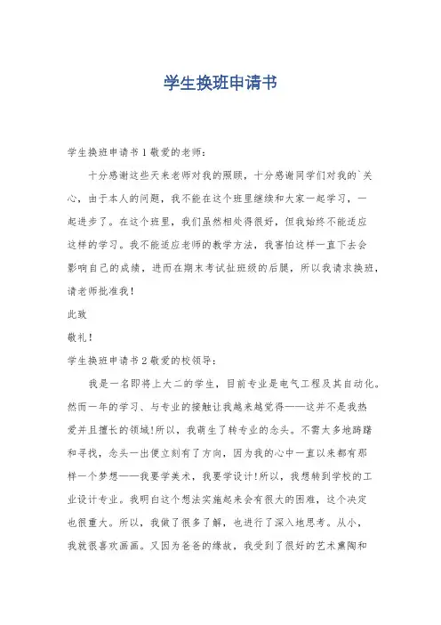 学生换班申请书