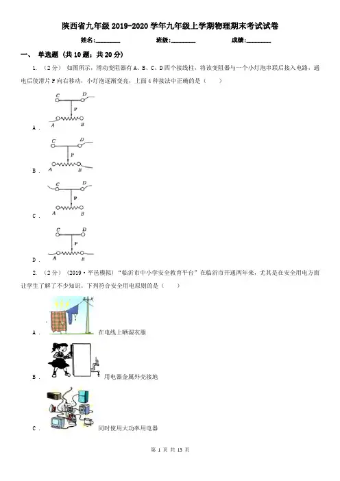 陕西省九年级2019-2020学年九年级上学期物理期末考试试卷