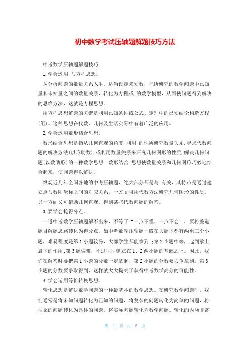 初中数学考试压轴题解题技巧方法