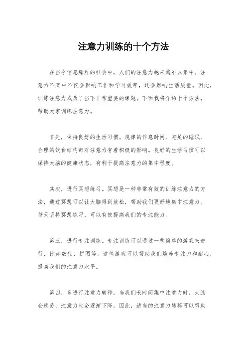 注意力训练的十个方法