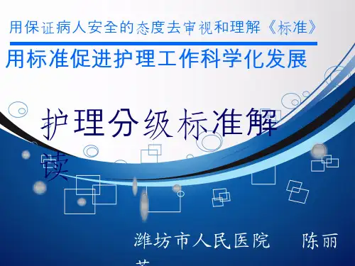 护理分级标准解读 市人民医院