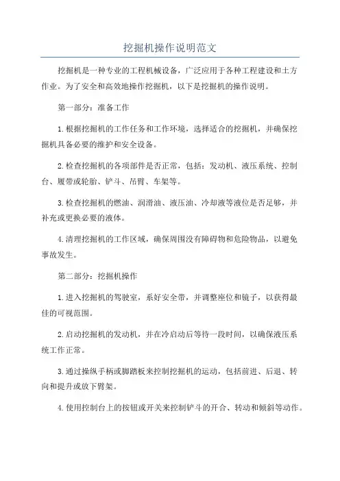 挖掘机操作说明范文