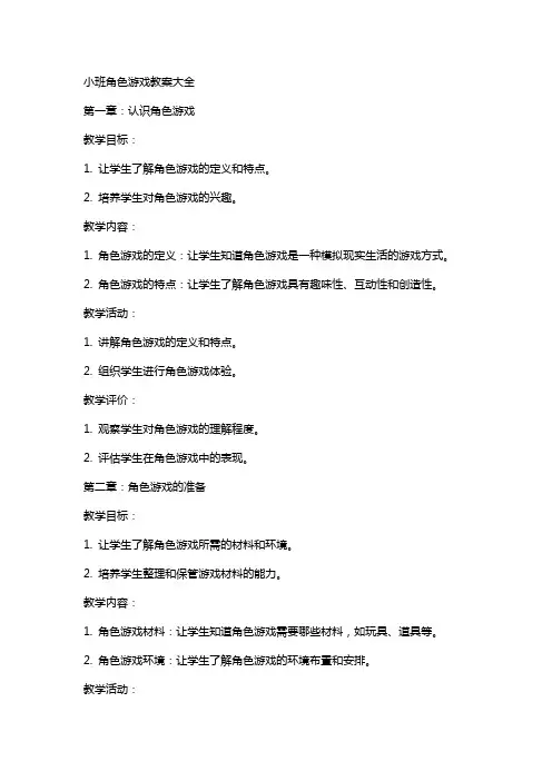 小班角色游戏教案大全