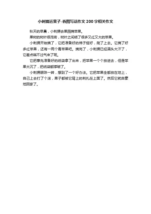 小刺猬运果子-看图写话作文200字相关作文