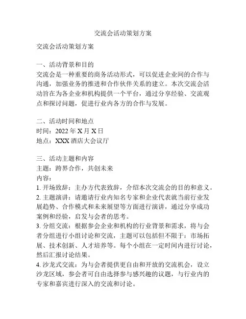 交流会活动策划方案