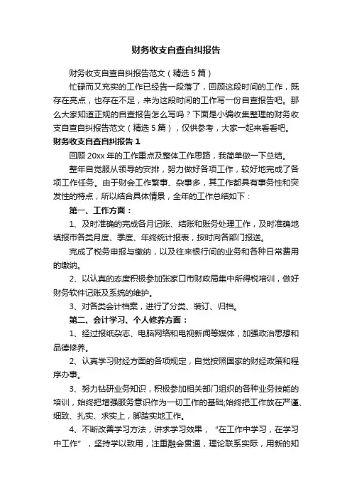 财务收支自查自纠报告范文（精选5篇）