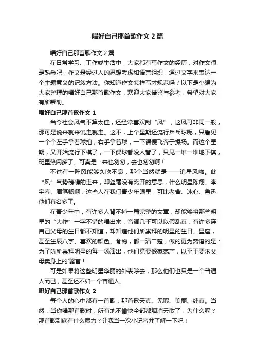 唱好自己那首歌作文2篇