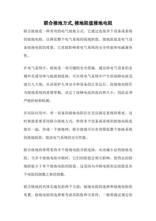 联合接地方式,接地阻值接地电阻